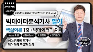 [토마토패스] 빅데이터분석기사 자격증 핵심이론 무료강의!🔥 핵심이론, 공부방법, 데이터의 기초 1강 빅분기 시험 대비 샘플강의