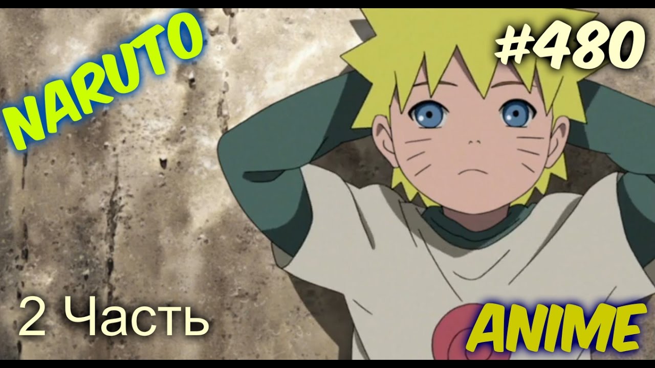 Наруто 480 серия ( 2 сезон/2 часть )