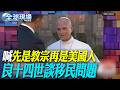 喊"先是教宗再是美國人" 良十四世談移民問題【全球現場】20260731 @全球大視野Global_Vision