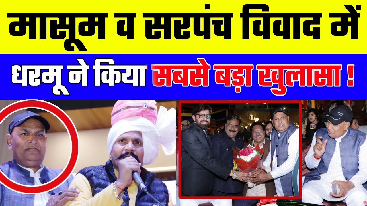 मासूम व सरपंच विवाद में धरमू ने किया सबसे बड़ा खुलासा !
