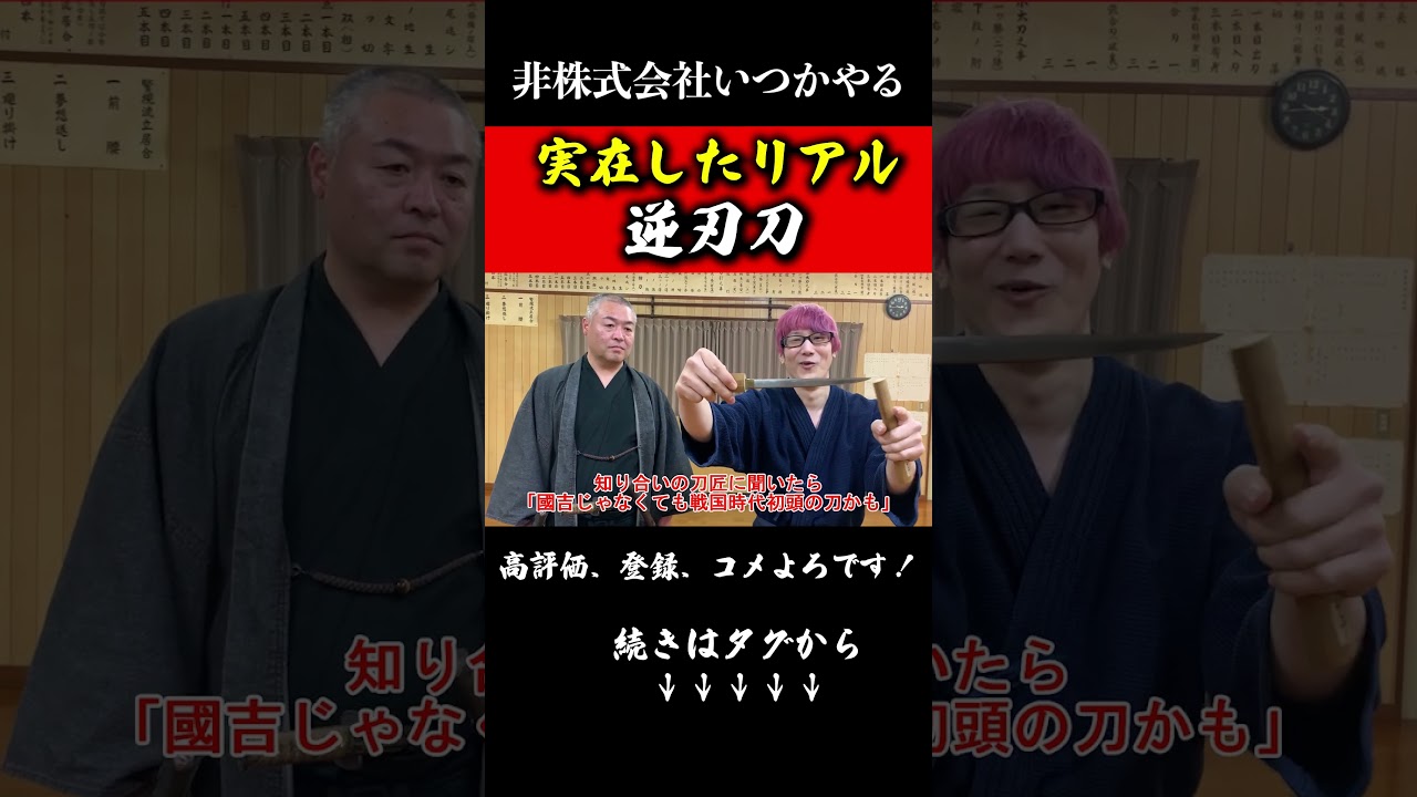 実在した戦国の逆刃刀！るろ剣もビックリの日本刀#非株式会社いつかやる#日本刀#武器#剣術#shorts