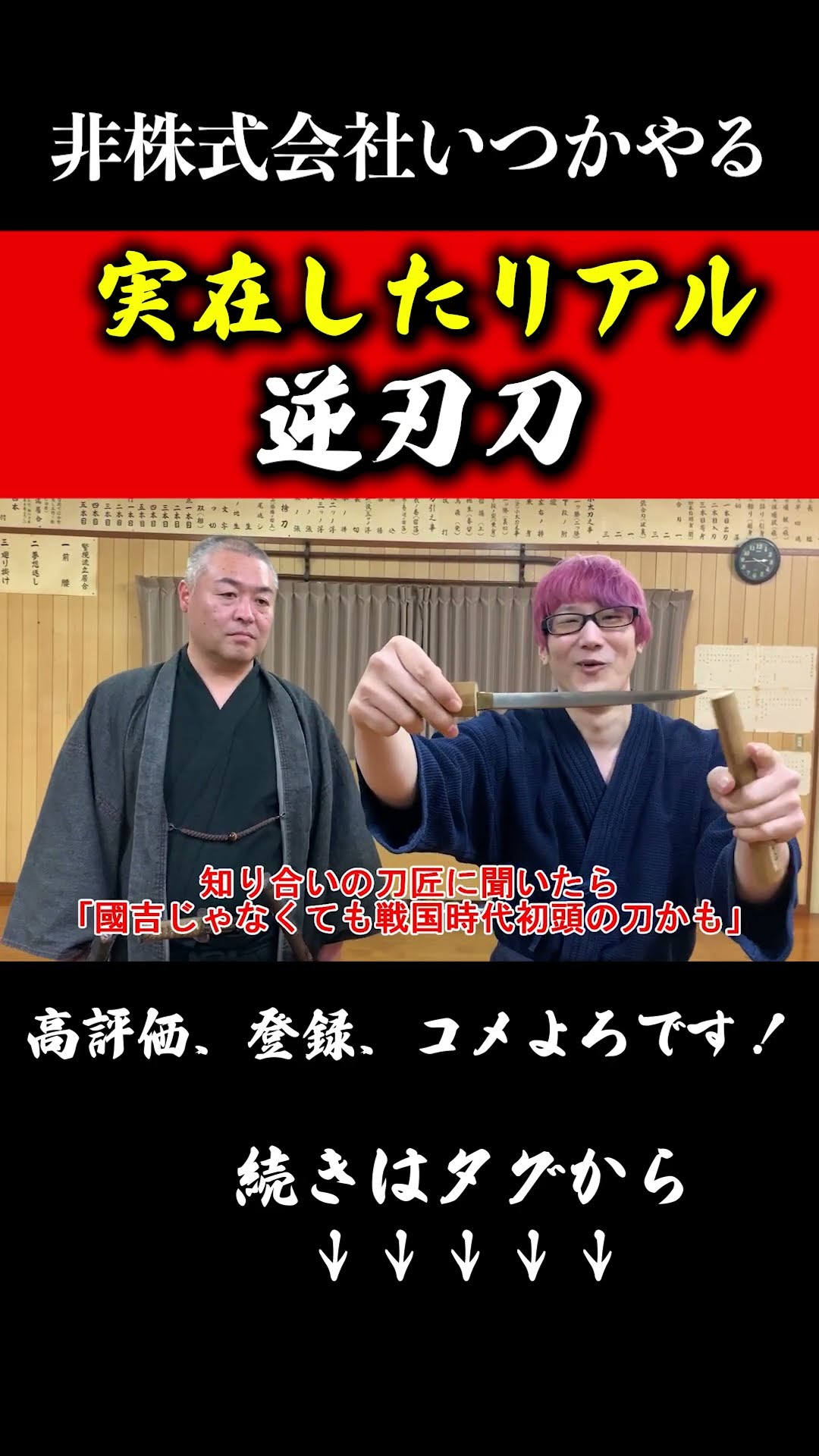 A Real-Life Sengoku-Era Reverse-Blade Sword! A Japanese Sword That