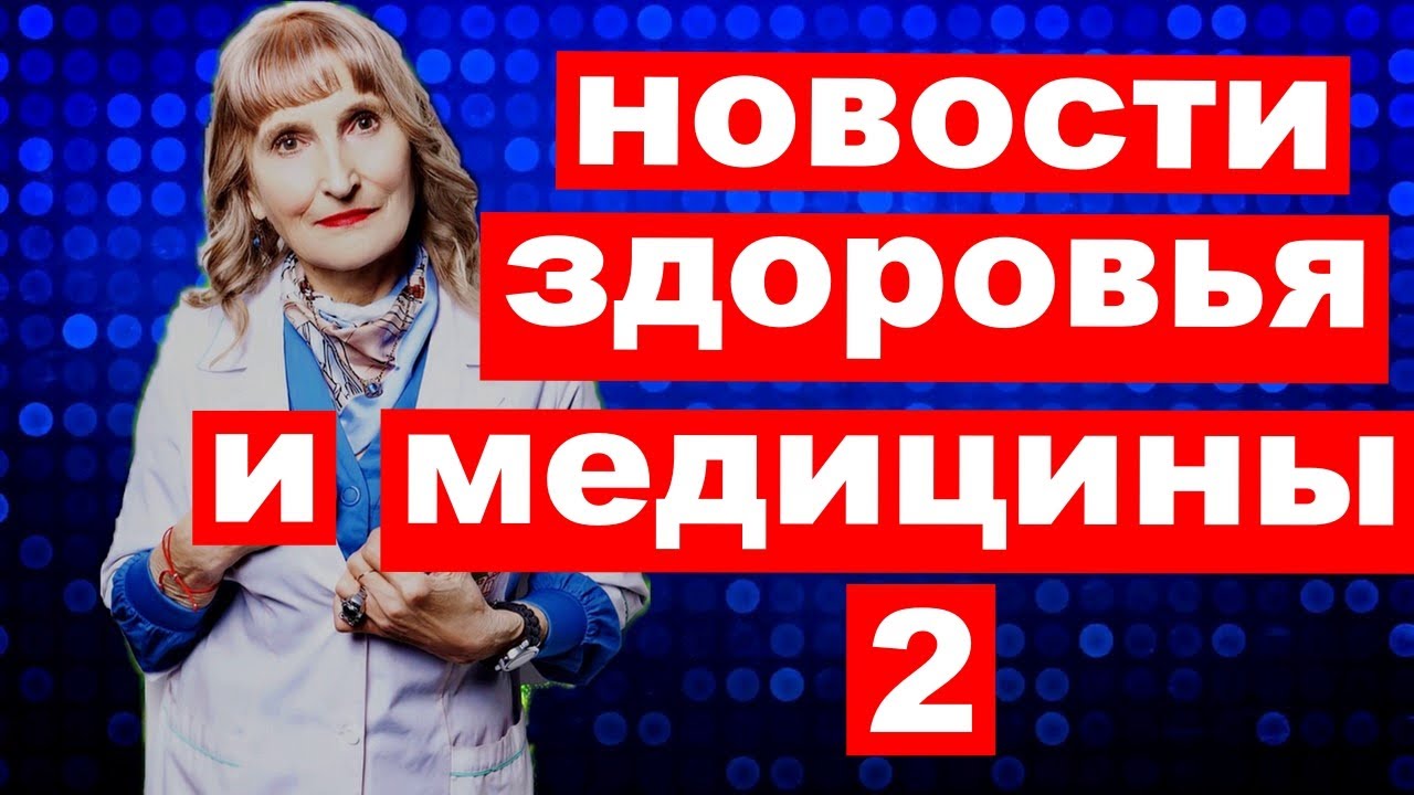 новости здоровья и медицины (2 выпуск)