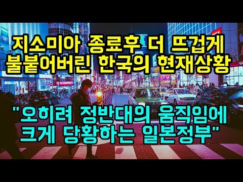 지소미아 종료후 더 뜨겁게 불붙어버린 한국의 현재상황 &amp;quot;오히려 정반대의 움직임에 크게 당황하는 일본정부&amp;quot;