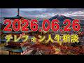 【テレフォン人生相談】🌧️ 2026年06月26日