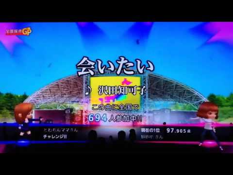 全国採点GP 会いたい/沢田知可子