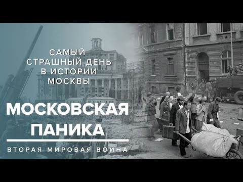 МОСКОВСКАЯ ПАНИКА 1941 | Самый страшный день в истории Москвы - Москва Раевского