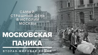 МОСКОВСКАЯ ПАНИКА 1941 | Самый страшный день в истории Москвы - Москва Раевского