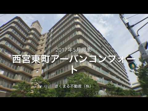 西宮東町アーバンコンフォート