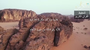 الآية رقم 164 من سورة الأنعام مكررة 30 مرة