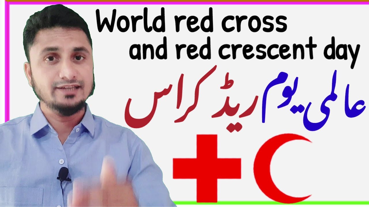 World red cross and red crescent day essay in urdu  विश्व रेड क्रॉस दिवस  عالمی ریڈ کراس دن پر مضمون