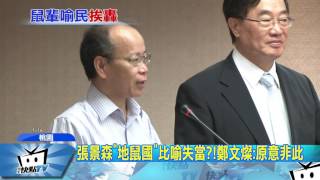 20170417中天新聞 雙北以外是「地鼠國」?! 張景森滿嘴歧視?