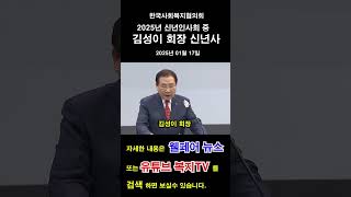 2025 한국사회복지협의회 신년인사회   김성이 회장 신년사