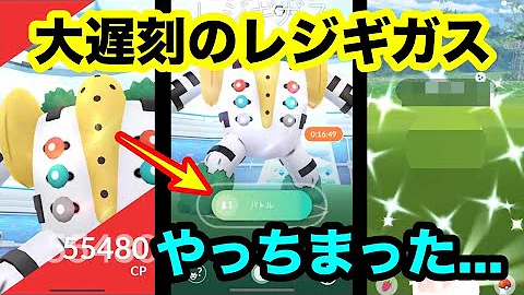 レジギガス技