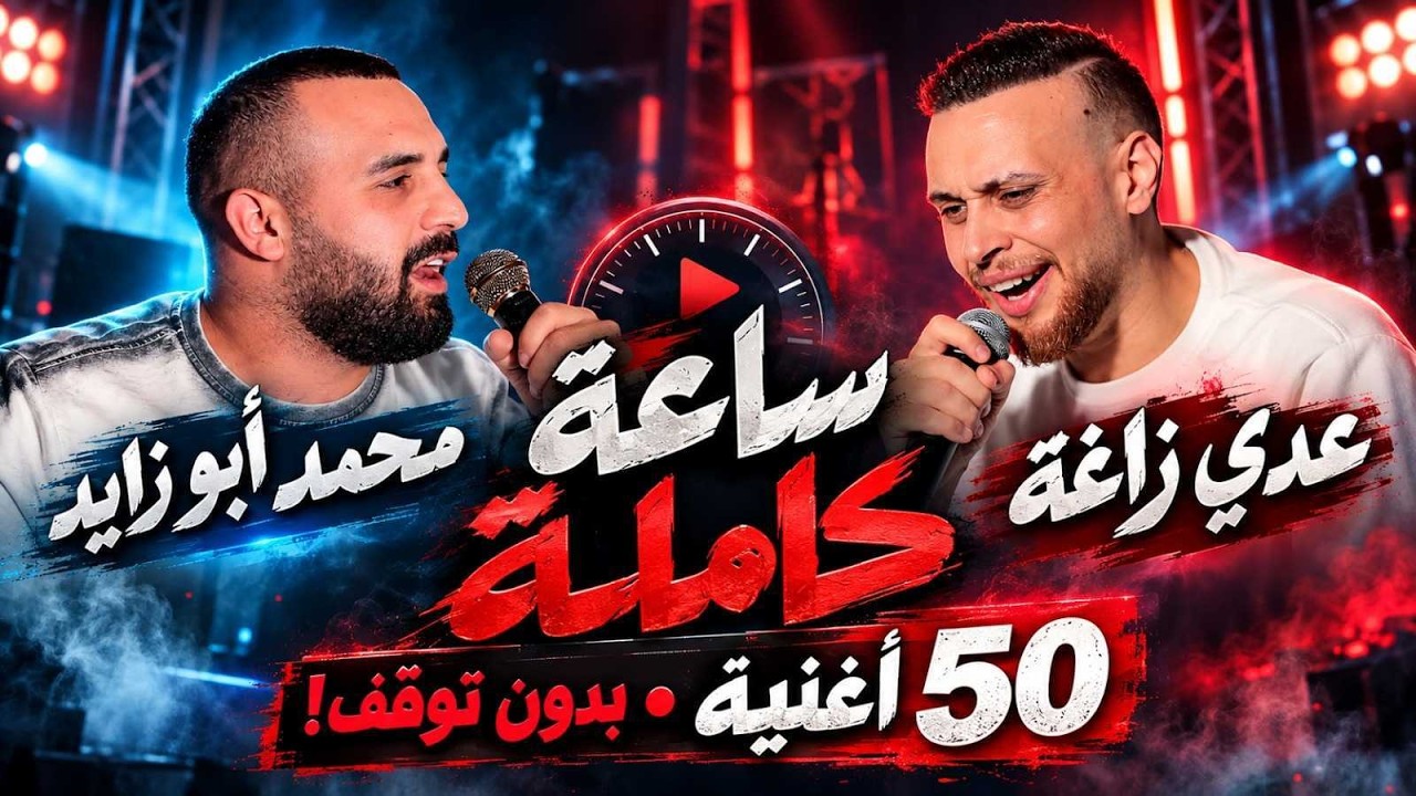 عدي زاغة ومحمد ابو زايد - 50 اغنية ساعة متواصلة - اه يا حلو - اصابك عشق | Odai Zagha 2026