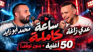 عدي زاغة ومحمد ابو زايد - 50 اغنية ساعة متواصلة - اه يا حلو - اصابك عشق | Odai Zagha 2026 — trending on YouTube in Jordan