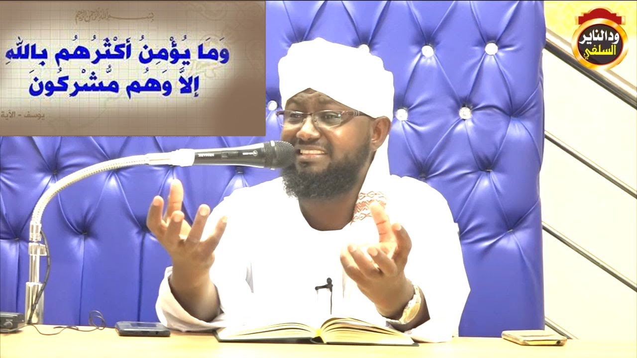 وما يؤمن أكثرهم بالله إلا وهم مشركون- الشيخ د. أبوبكر آداب2021