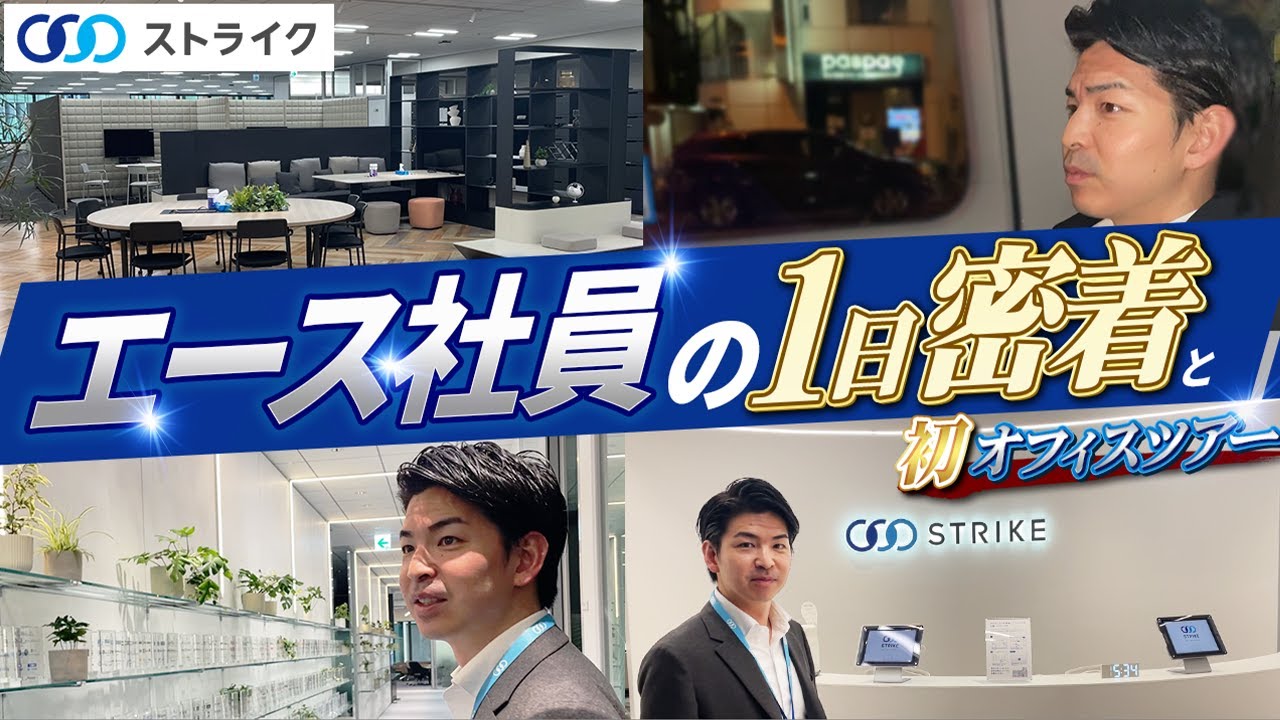 【M&A転職】ストライク社のM&Aアドバイザリーの一日に密着してきました