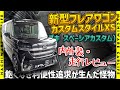 ✅【FLAIR WAGON】新型フレアワゴン カスタムスタイル（スズキ スペーシアカスタム OEM車）内外装・走行インプレッション　過剰なまでの室内利便性を極めたシティコミューター