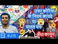 North Korea Crazy Law and Strange Rules and Regulation उत्तर कोरिया के नियम या पागल पन (Hindi)