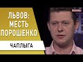 ЧАПЛЫГА: 8000 грн от Зеленского - издевательство над людьми! Порошенко - Садовой: плевок в львовян!