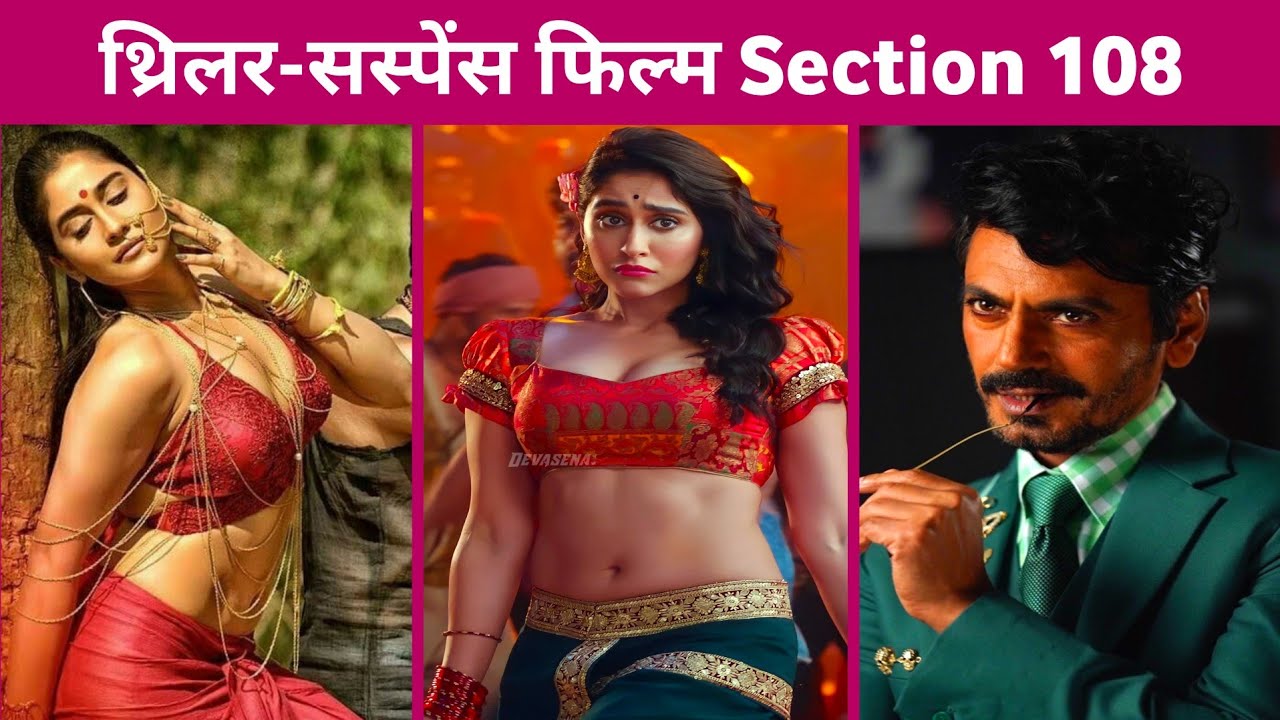 SECTION 108 Movie Review Nawazuddin Siddiqui New Movie Section 108 Section 108 Movie Review Nawazuddin Siddiqui New Movie Section 108