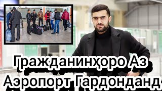 Срочно / Хабари Муҳим / Гражданинҳоро Аз Аэропорт Гардонданд / Ва Тафтиши Ҳуҷат Барои Бе Документҳо