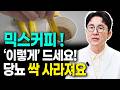 믹스커피 제발 이렇게 드세요! 암을 예방하고 치매가 도망갑니다! 믹스커피 건강하게 먹는법 믹스커피 한잔의 비밀 (의학박사 서재걸) 당뇨예방, 혈당