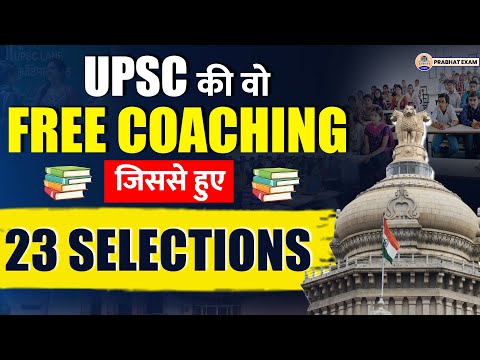 आखिर कैसे इस FREE UPSC Coahing से हुए इतने Selections || Prabhat Exam