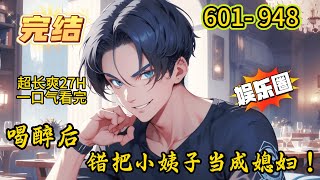《喝醉后，错把小姨子当成媳妇！》601- 948 完结 求婚夜，许阳被前女友分手。遂带着一肚子沉闷，到酒吧里求醉。当晚发生的事情他不太记得了，只知道醒来的时候，旁边躺着个绝色美人。