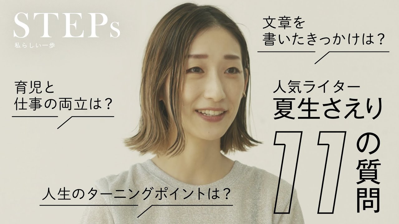 【子育てorキャリア】会社員からフリーランスに…人気ライター夏生さえりの働き方 のサムネイル