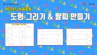 어린이집 보육활동 #59. 도형 그리기 & 팔찌 만들기