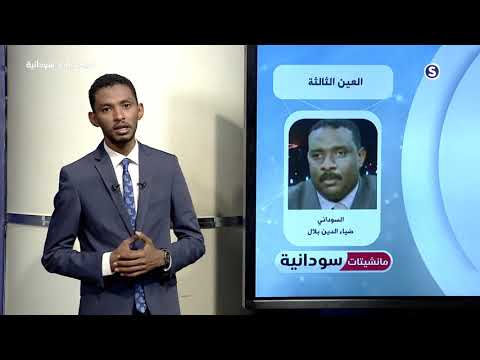 يربحون  عمود الصحفي ضياء الدين بلال مانشتات سودانية