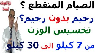 نفسى أخس | الصيام المتقطع ومالم يخبرك به الآخرين | تخسيس وزنك بدون تعب