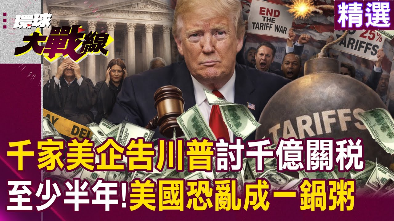 【精選】千家美企集體「告川普政府」討回千億關稅！美國恐亂成一鍋粥「最衰的還是百姓」？！｜