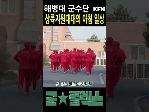 해병대 군수단 상륙지원대대의 아침 일상 [군플렉스 47회] ㅣ 국방홍보원 #shorts