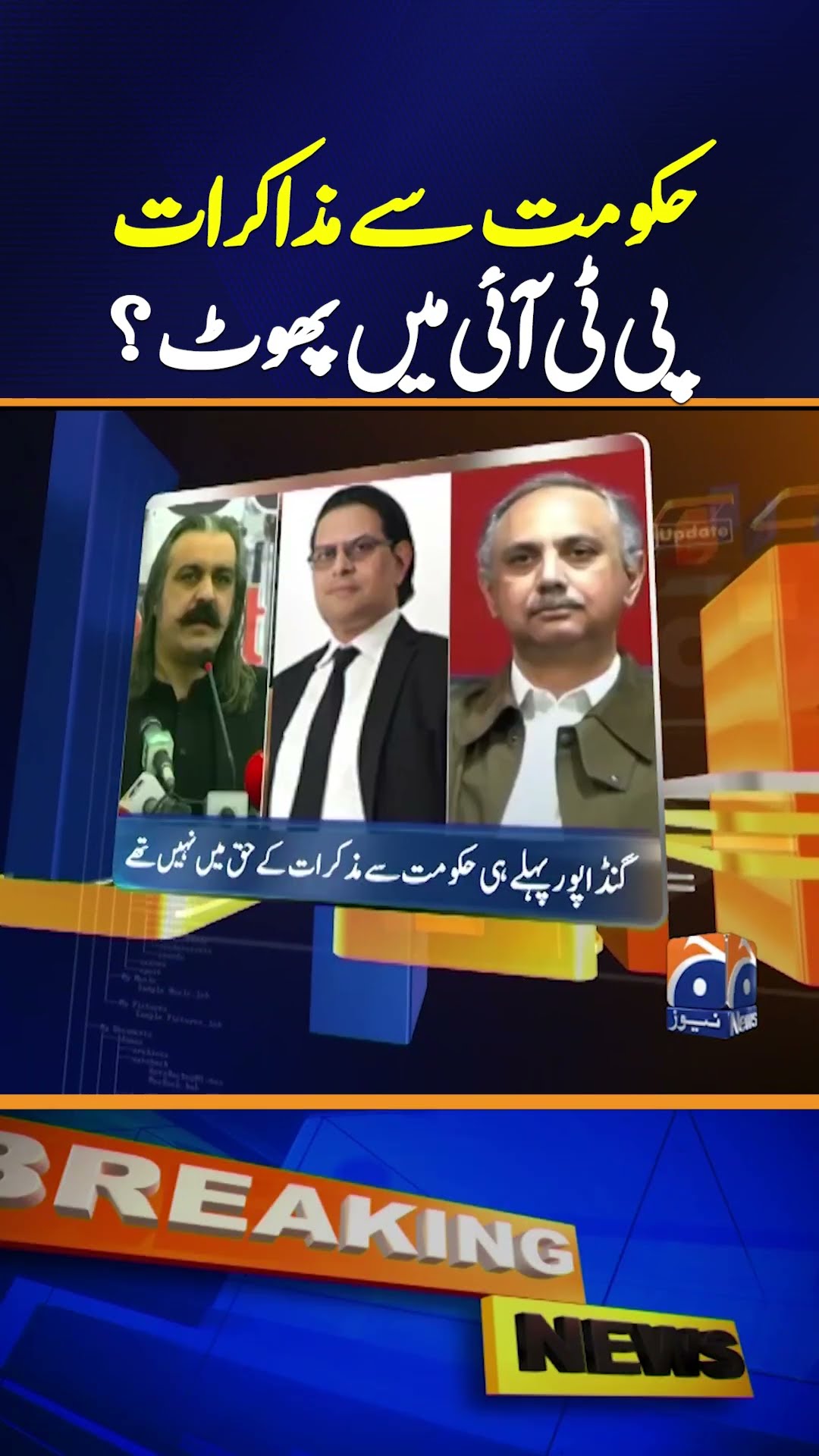 Negotiations with government, PTI split? | Geo News 4:30 News Updates | 23 Dec 2024