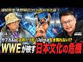 村上隆SUPER FLAT(2000年)はWWF(現WWE)が発想の原点だった！？〜スポーツエンタメ化する世界と日本サブカルの危機