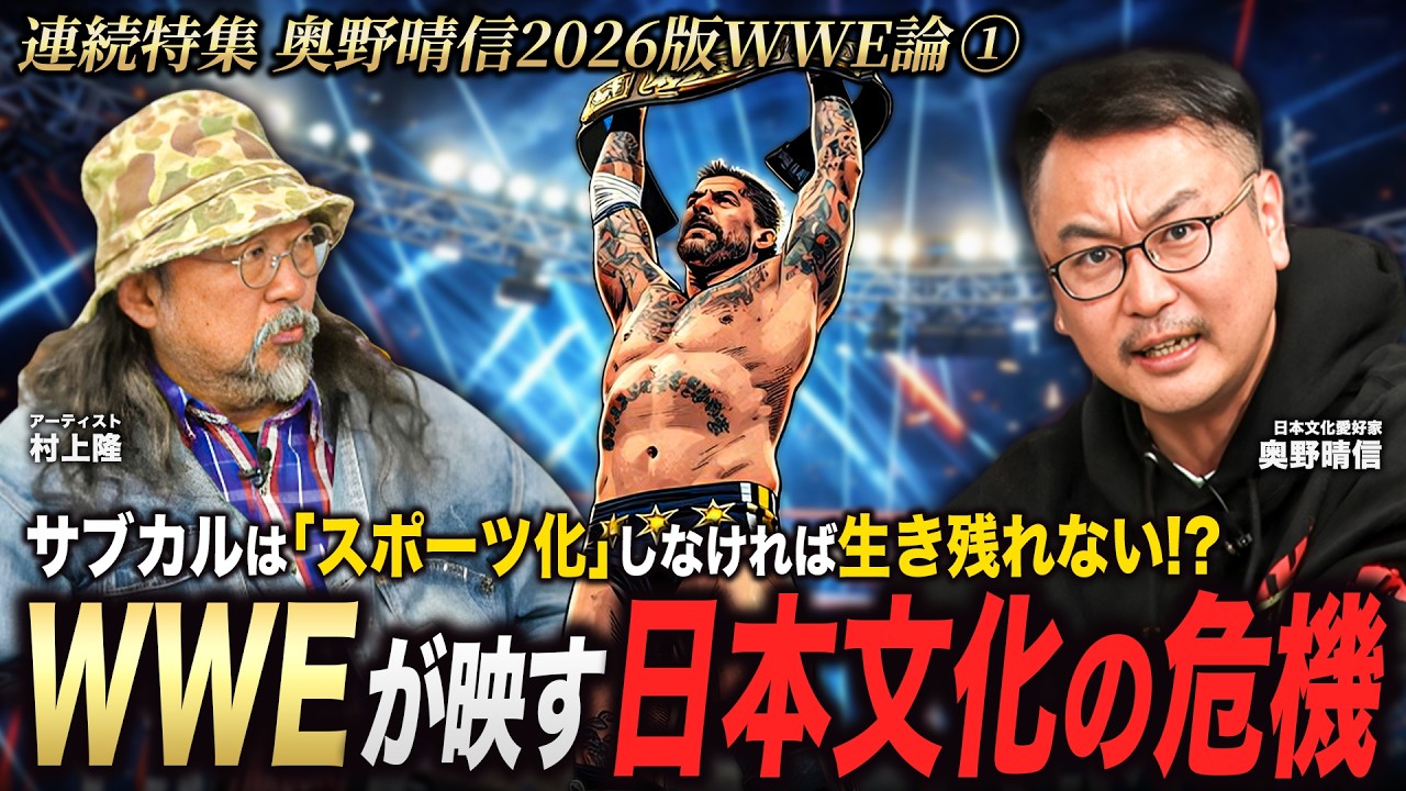 村上隆SUPER FLAT(2000年)はWWF(現WWE)が発想の原点だった！？〜スポーツエンタメ化する世界と日本サブカルの危機