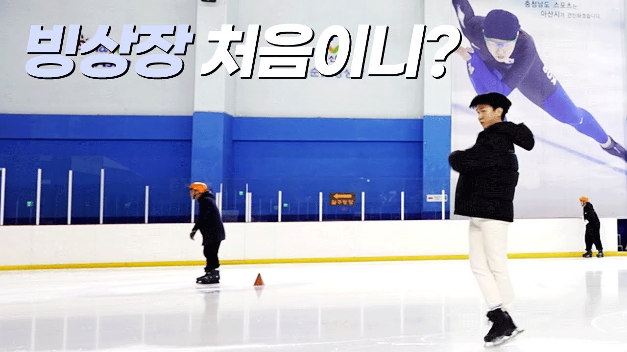 이순신 빙상장에서 알려주는 왕초보 스케이트 레슨!