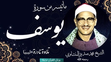 ما تيسر من سورة يوسف للشيخ محمد صديق المنشاوي رحمه الله تلاوة نادرة من ليبيا