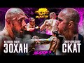 Самый кровавый бой. Скат VS Зохан. Настоящий кулачный бой! Возвращение Паштета  / Махач S5E02