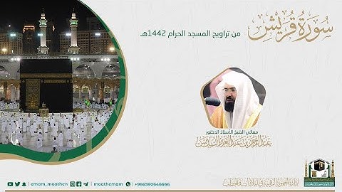 ( سورة قريش ) #بصائر​ ​المصحف الصوتي والمرئي من صلاتي التراويح والتهجد بالمسجد الحرام لعام 1442هـ.