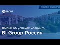 BI GROUP Россия