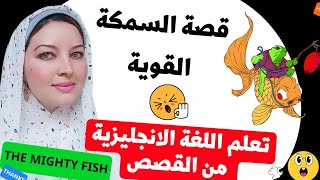 تعلم الإنجليزية من خلال قصة ( السمكة القوية ) ?ج 1/تعلم الانجليزيه من القصص الرائعة ?