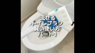 流せるトイレブラシの賢い使い方パート1