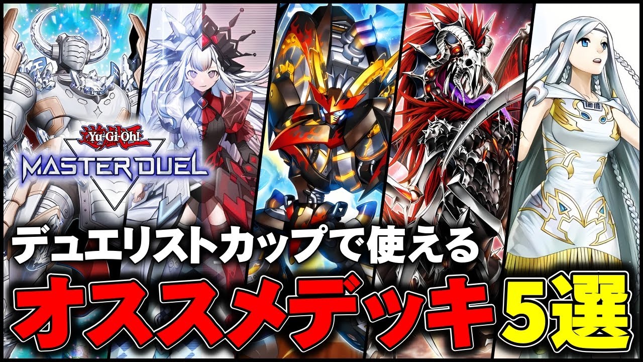 DC Opening] Introducing 5 Recommended Decks for the Duelist Cup