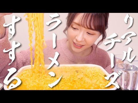 バレンタインデーなので天下のチーズラーメン２袋食べる【モッパン/먹방 치즈라면】