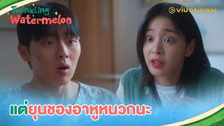 สนิทกันได้ยังไง เราคุยกันถูกคอ แต่ยุนชองอาหูหนวก | Twinkling Watermelon EP8 | Full EP #ดูได้ที่Viu