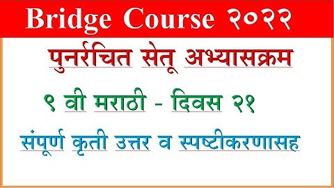 Bridge Course Marathi 9th, day 21 सेतू अभ्यास मराठी दिवस 21, वर्ग 9 वी Setu Abhyas